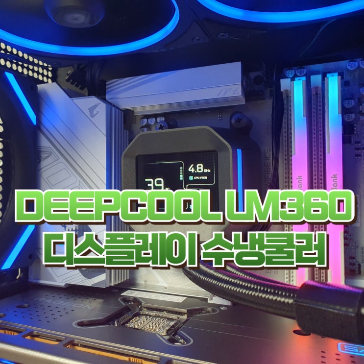 디스플레이 수냉쿨러 추천, DEEPCOOL LM360 CPU쿨러 : 네이버 블로그