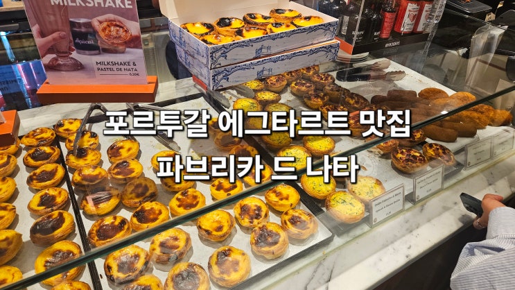 리스본 에그타르트(나타) 파브리카 드 나타 내돈내산 솔직후기 | 메....