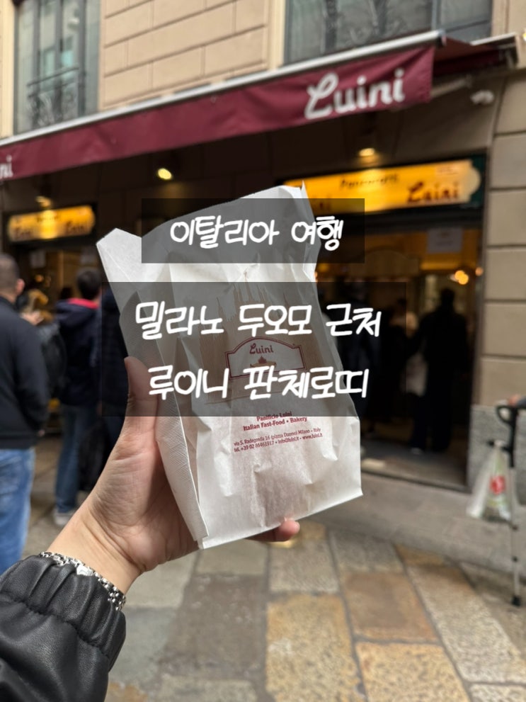 [이탈리아여행] 밀라노 두오모에 왔다면, 루이니 판체로띠 추천