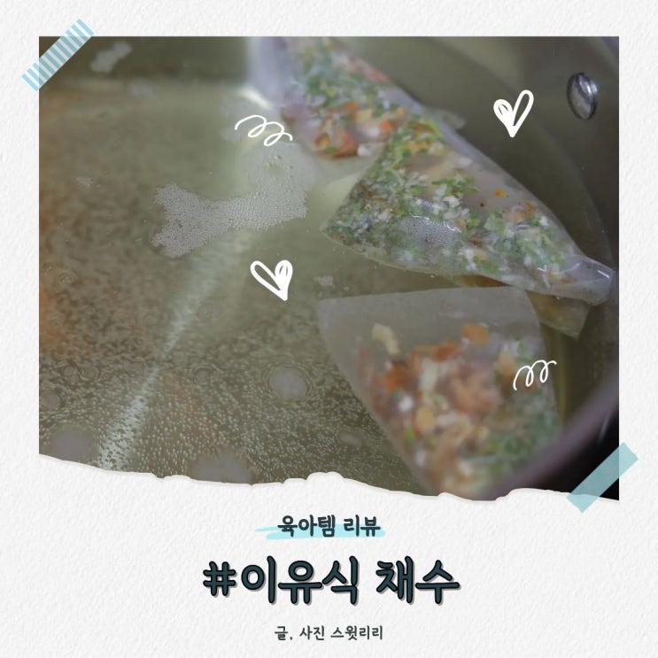 이유식 채수 만들기 바맘 채수팩 육수티백으로 간단하게 해결 보관 : 네이버 블로그