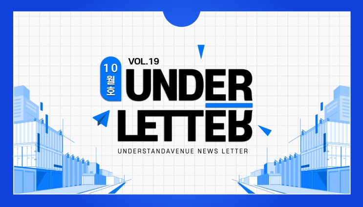 [웹진]언더레터 UNDER LETTER _2025년 10월호 (Vol.19)