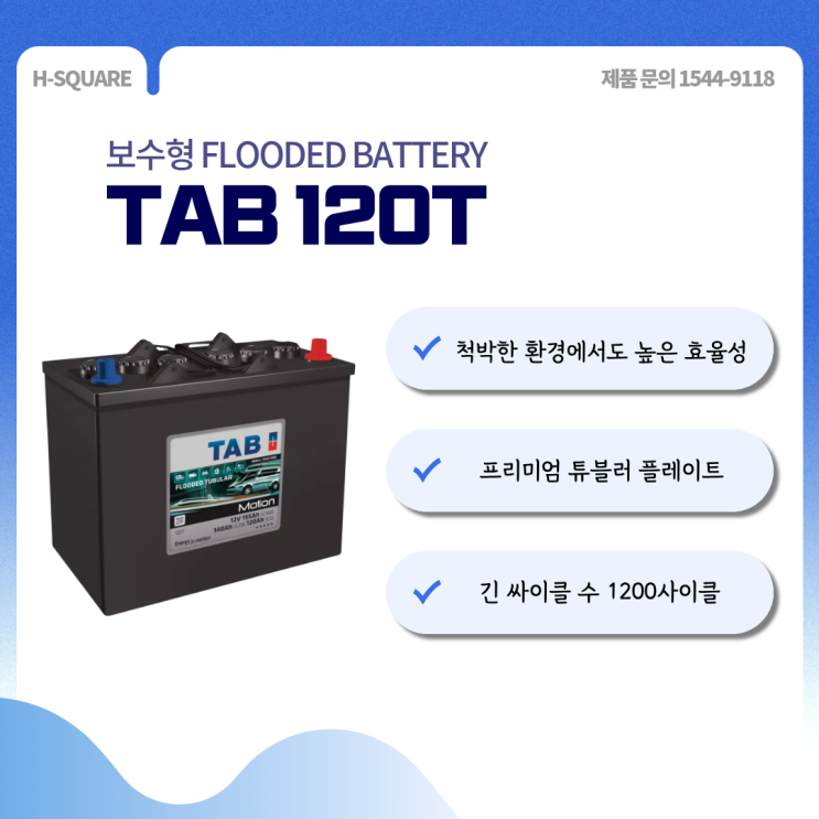 [에이치스퀘어] TAB 120T 보수형 배터리 : 네이버 블로그