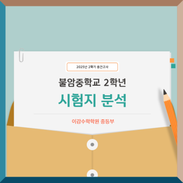 [분석] 불암중 2-2 중간고사 시험 어땠을까요??[이감수학학원] RSS 대표 이미지