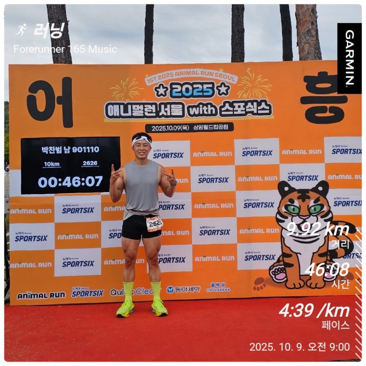 2025 애니멀런 서울 어흥 완주후기