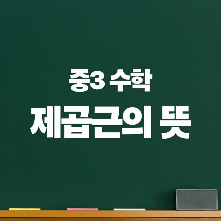 제곱근 뜻, 중학생도 5분 만에 '확' 깨닫는 개념 정리! : 네이버 블로그