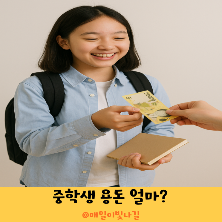 중학생 한달 용돈 평균 명절용돈 적당한 금액은? : 네이버 블로그