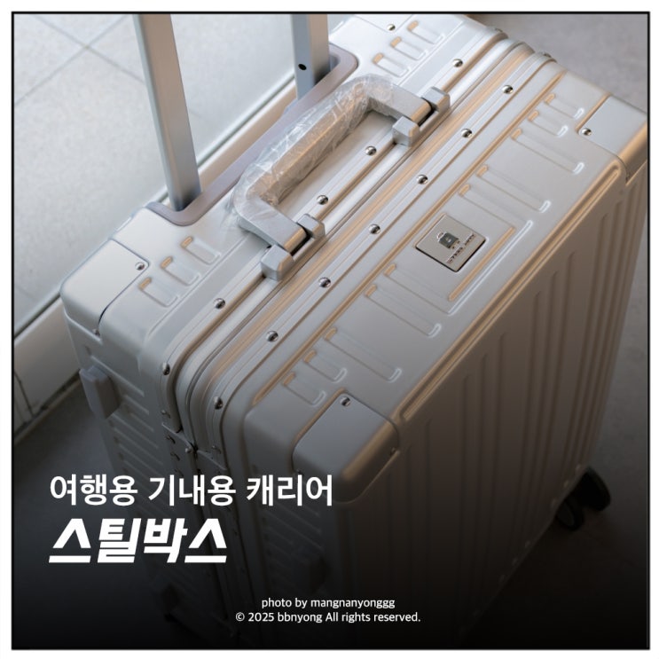 여행용 기내반입 20인치 캐리어 추천 스틸박스 : 네이버 블로그