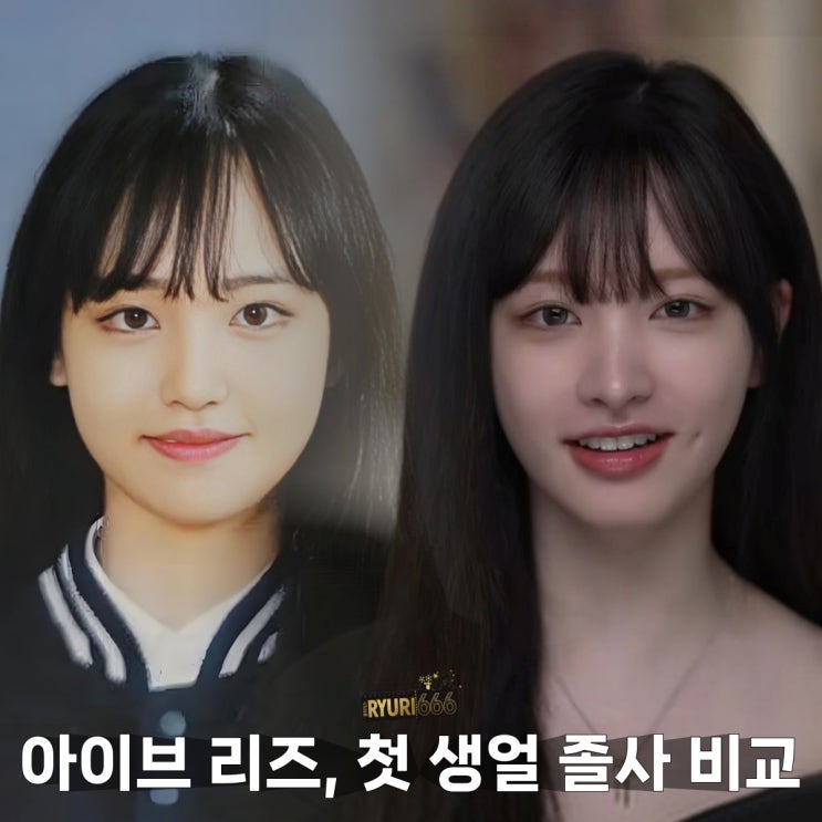 아이브 리즈, 첫 생얼 공개 과거 졸사 비교 : 네이버 블로그