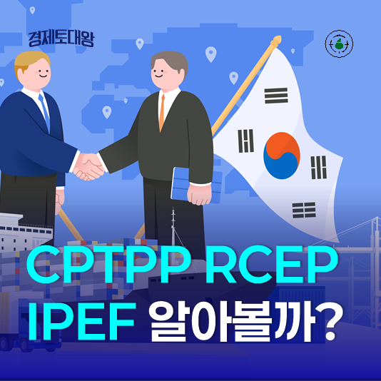 CPTPP RCEP IPEF가 우리나라 실물경제 지표에는 어떤 영향이? : 네이버 블로그
