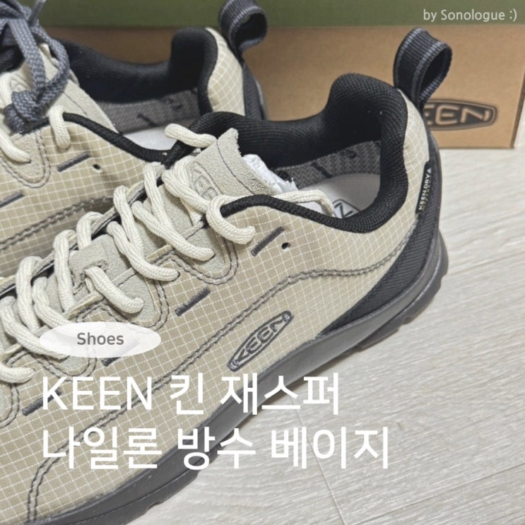 여성 가을 운동화 추천 - 25FW 킨 재스퍼 나일론 방수 베이지 : 네이버 블로그