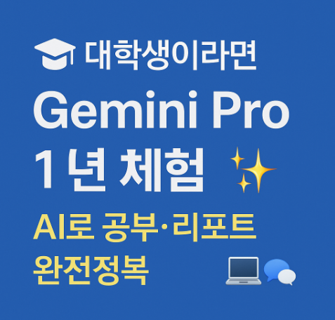 🎓 재미나이 대학생 무료 혜택 완전정복 💡 : 네이버 블로그