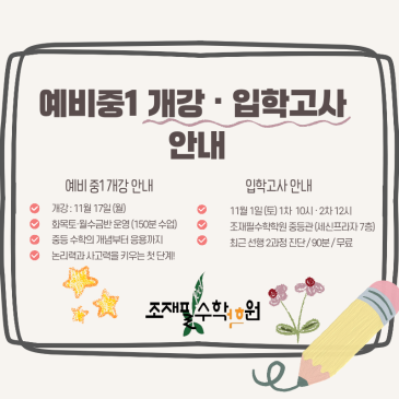 예비중1 개강 및 입학고사 안내 RSS 대표 이미지
