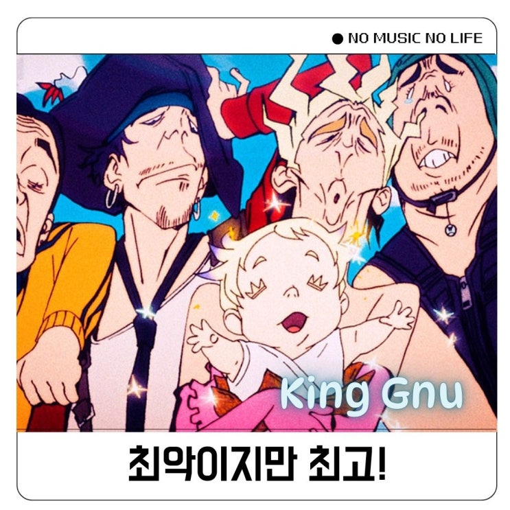 킹누 King Gnu SO BAD 가사 발음 : 네이버 블로그