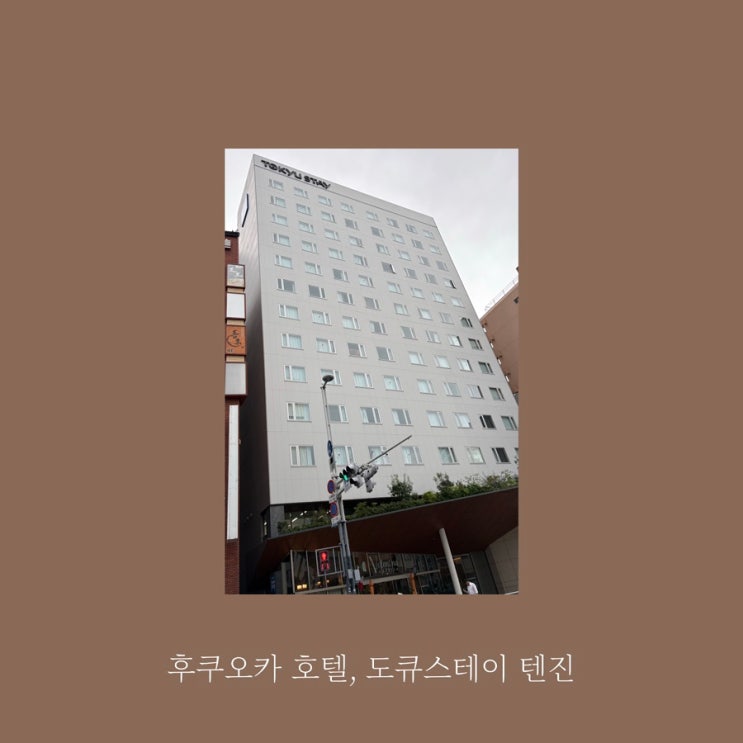 [도큐스테이 텐진 후쿠오카] 후쿠오카 텐진역 가성비 호텔 추천! 텐....