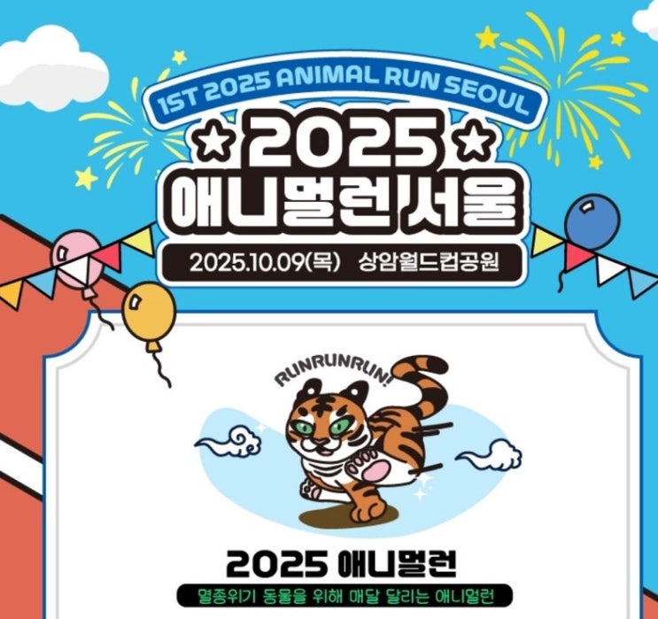 |마라톤|2025 애니멀런 서울 참가 후기