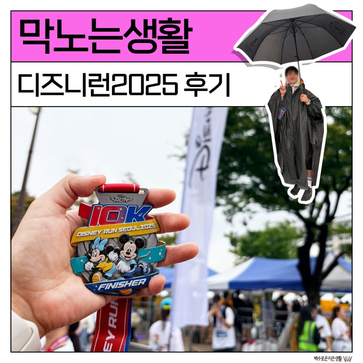 디즈니런 서울 2025 후기 근육통에 시달리면서 쓰는 러닝 안한 자의 최후