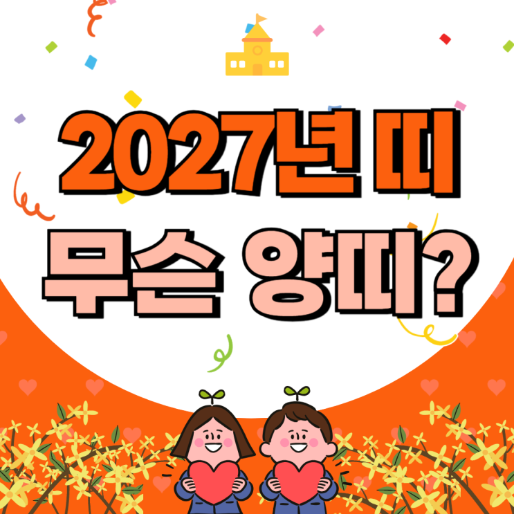 2027년 무슨띠 무슨 양띠 무슨해 알아보는 방법 찾아봅시다 : 네이버 블로그