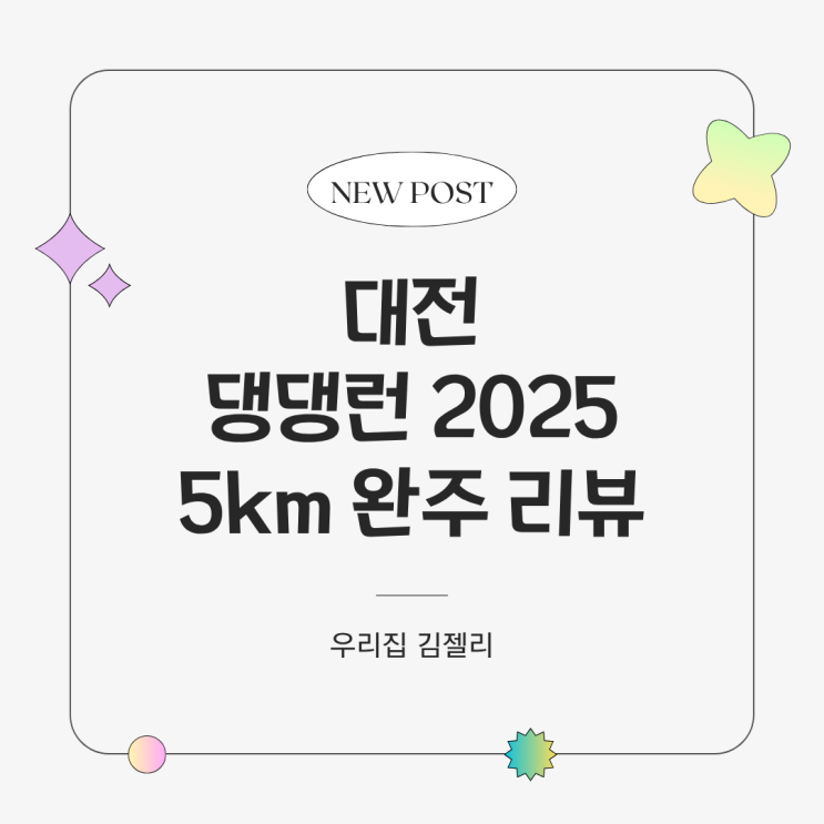 대전 댕댕런 2025 5km 완주 성공 후기 리뷰