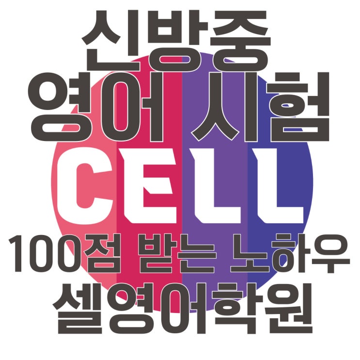 [셀영어학원] “천안 신방중학교 영어시험 어떻게 나올까?” 학원 자체 시험분석지로 본 시험 출제 경향/고득점 방법 : 네이버 블로그
