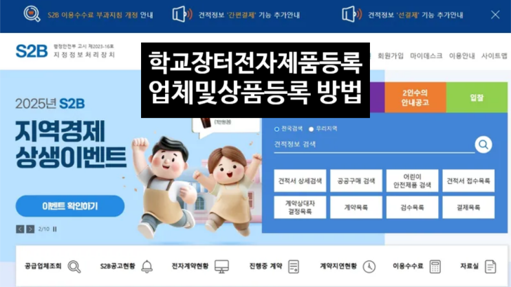 [사례] 나라장터 입찰참가자격 등록, S2B 학교장터 상품 입점 방법 (전자사전 견적등록 ) : 네이버 블로그