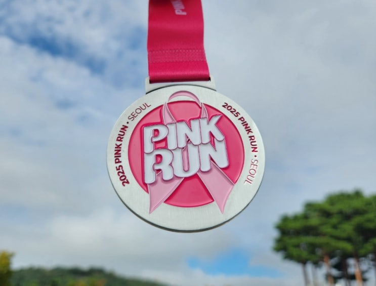 2025 핑크런 러닝대회 기념품 10K 완주 후기