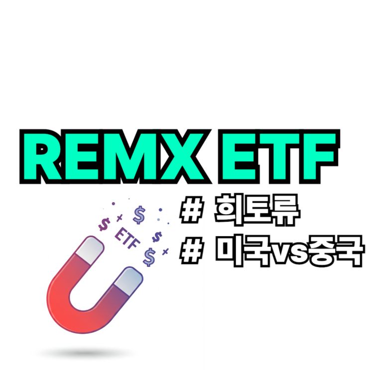 REMX 주가 ETF 분석/ 반도체 전쟁은 예고편, 진짜 전쟁은 지금 시작됐다 