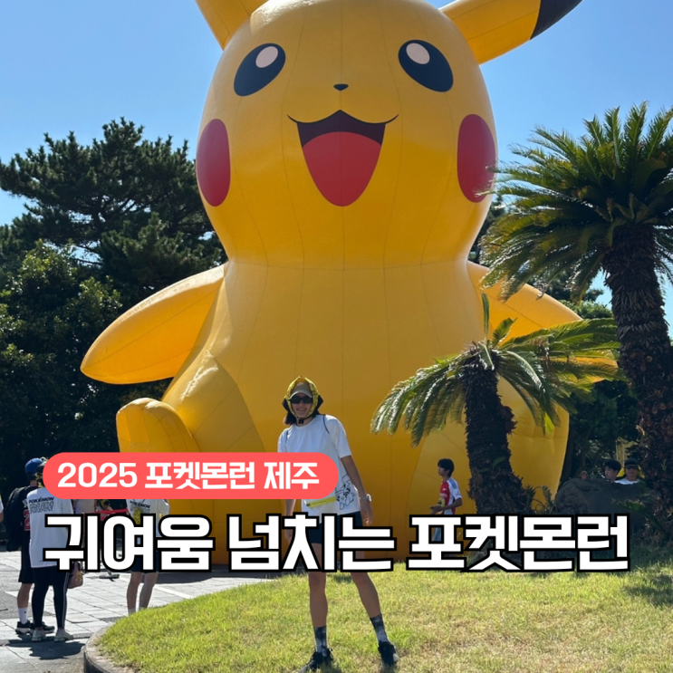 제주 포켓몬런 러닝 피카츄랑 달린 하루 코스 후기