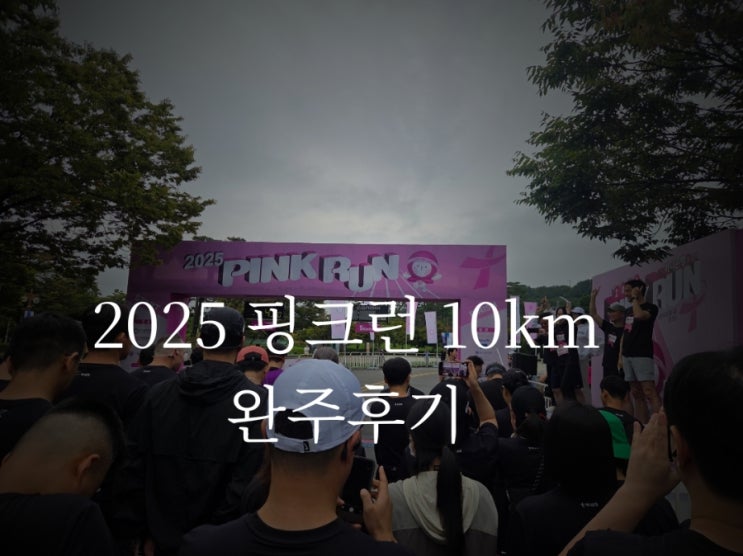 2025 핑크런 마라톤대회 10km코스 완주후기