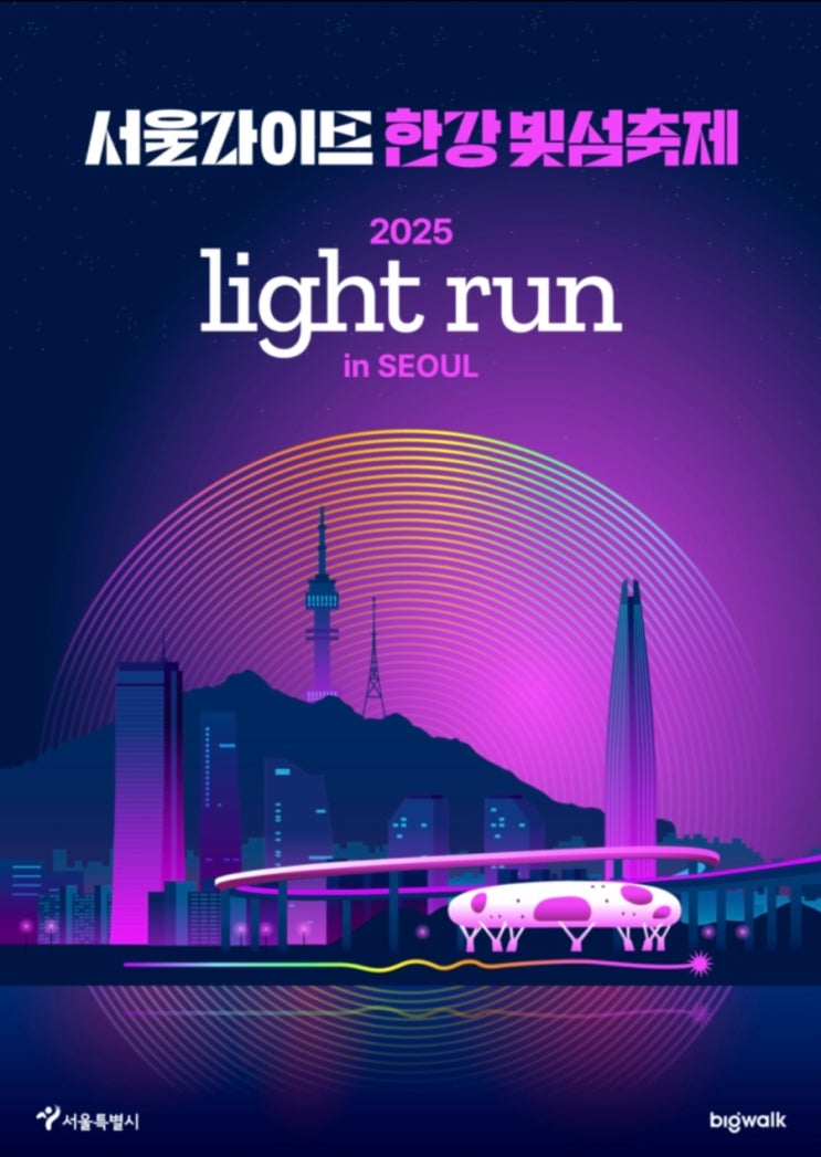 한강빛섬축제 2025라이트런 자원봉사 후기