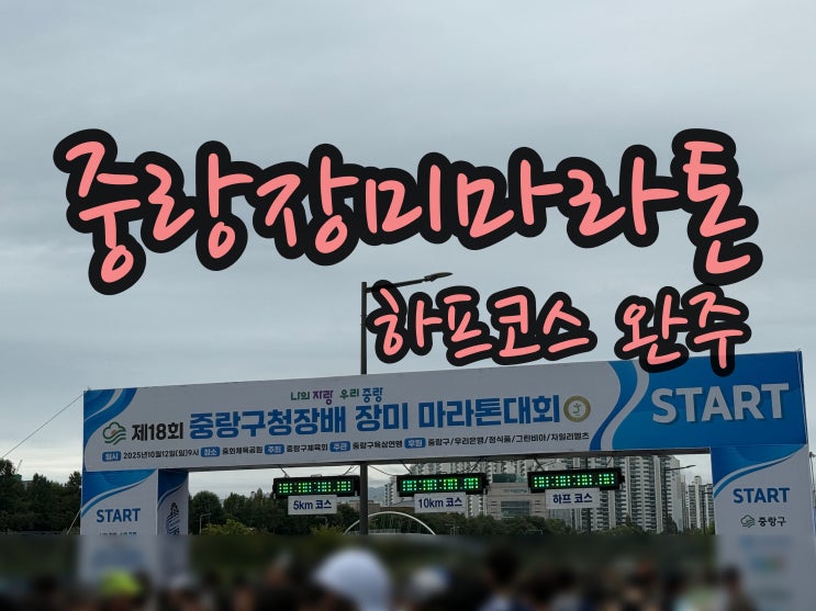 2025 제18회 중랑장미마라톤 하프코스 PB달성 완주 후기