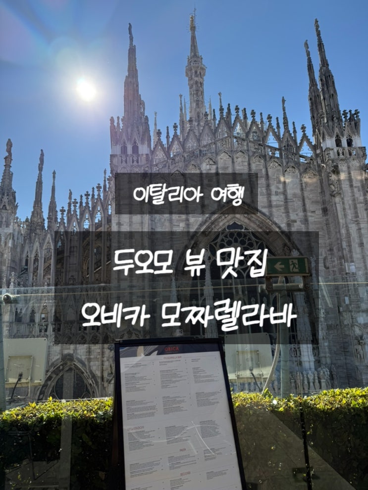 [이탈리아 여행] 밀라노 두오모뷰 맛집, 오비카 모짜렐라바