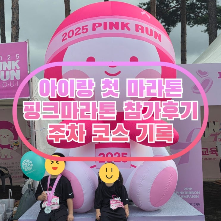 2025 핑크런 마라톤 5살 7살 아이랑 참가 후기