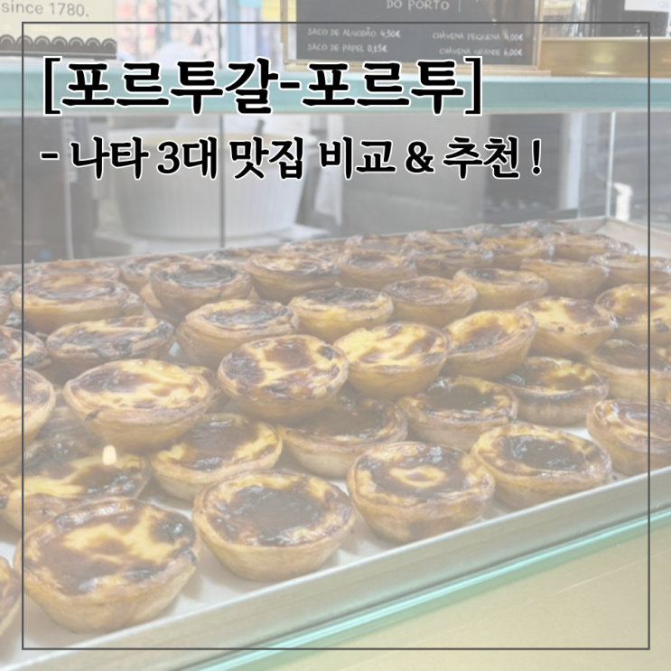 [포르투갈] 포르투 나타 맛집 비교! 나타 리스보아 vs 파브리카 다 나....
