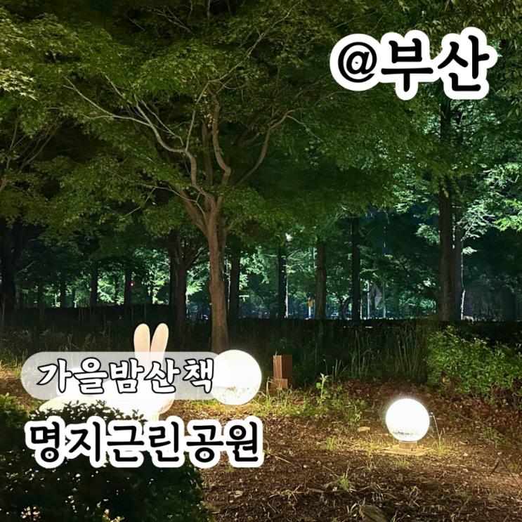 부산명지공원 근린공원 주차 가을밤산책 데이트