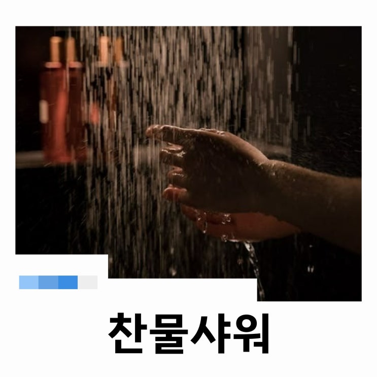 시원한 찬물샤워 4가지 효과 및 주의사항 : 네이버 블로그