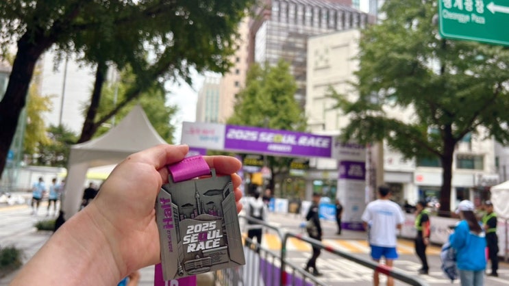 첫 하프 도전, 2025 서울레이스 SEOUL RACE 참가후기