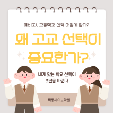 양평동수학학원 예비고1, 왜 고교선택이 중요한가? RSS 대표 이미지