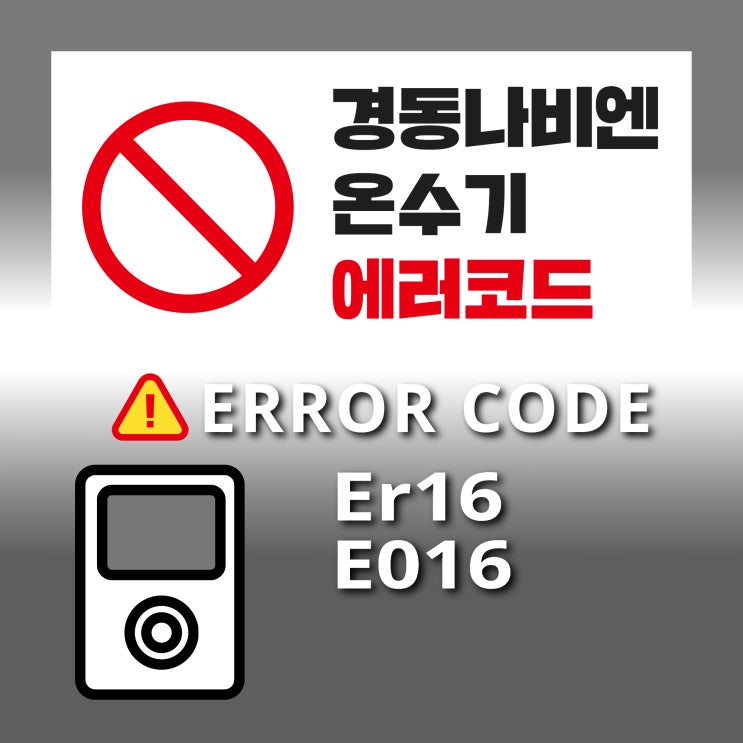 경동나비엔 가스온수기 에러코드 Er16, E016 : 네이버 블로그