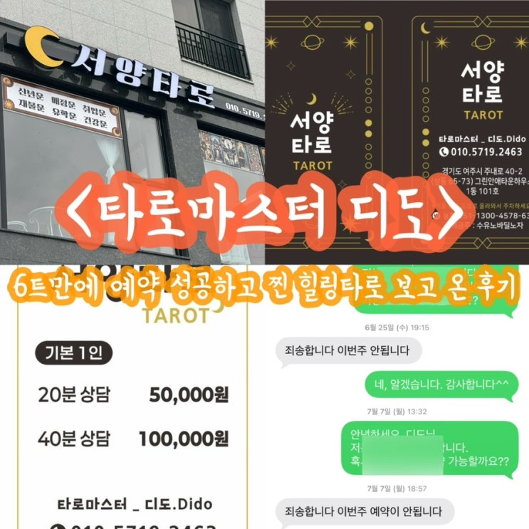 [여주] 6트만에 예약 성공한 타로마스터 ‘디도’ 방문 찐 후기와 꿀팁(힐링캠프 재질) : 네이버 블로그