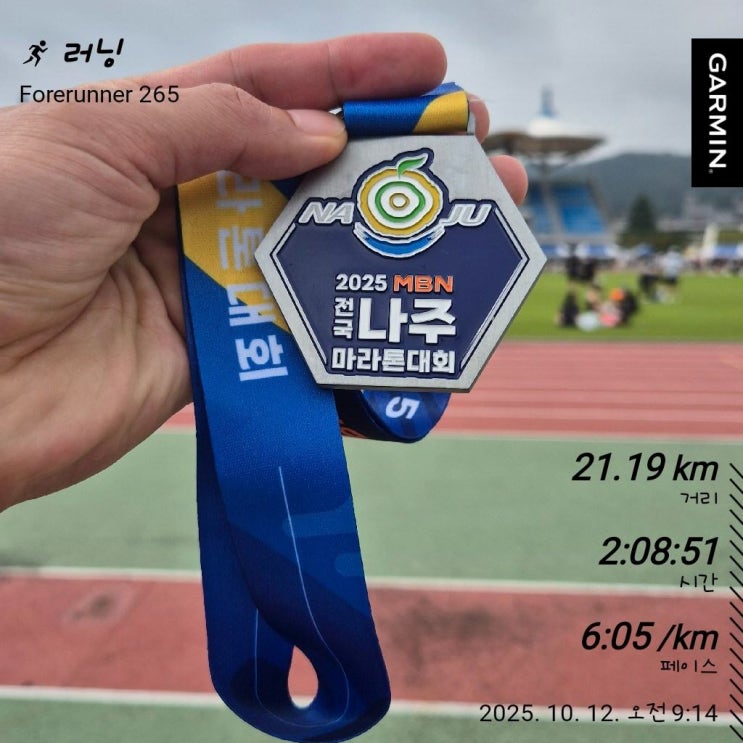 첫 번째 하프 마라톤 도전 후기-2025 MBN 전국 나주 마라톤 대회