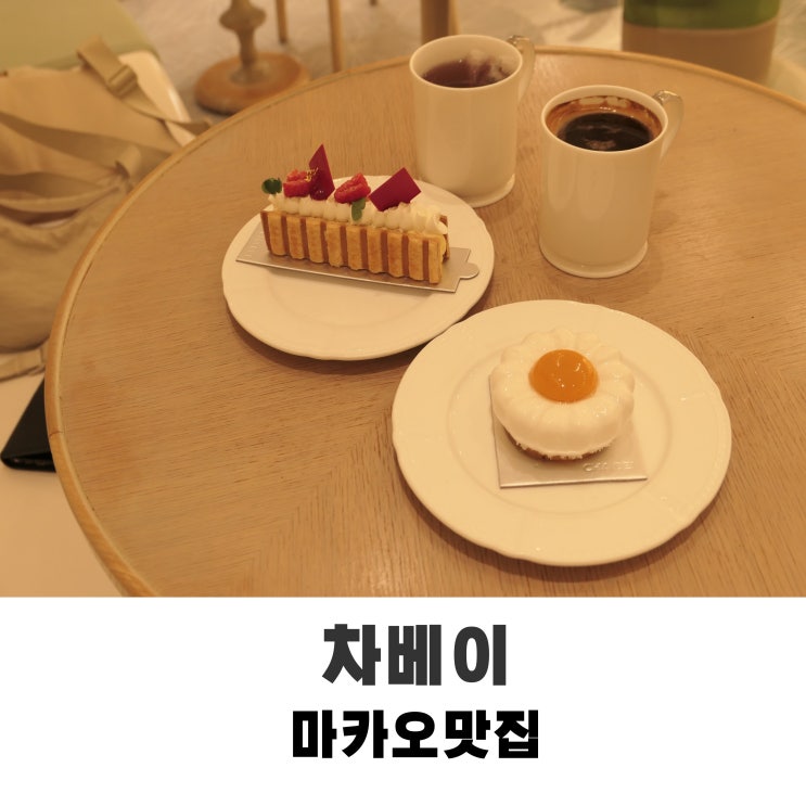 마카오여행 블링블링 티타임 갤럭시호텔 디저트카페 차베이