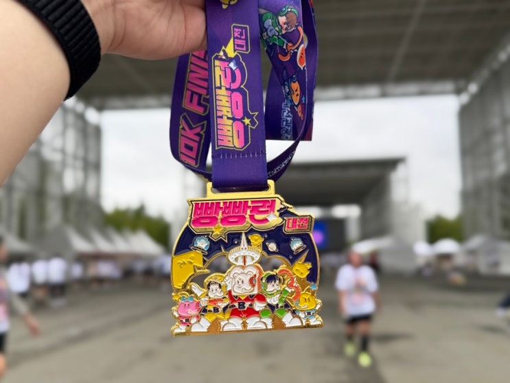 빵빵런 2025 in 대전 10km 마라톤 완주 후기 (주차 코스 기념품 포토존 이벤트)
