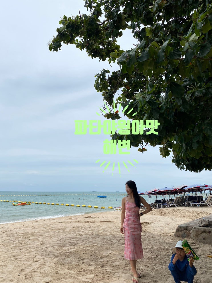 파타야 웡아맛 해변(หาดวงศ์อมาตย์) 로컬분위기의 해....