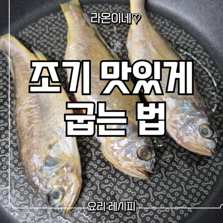 조기 맛있게 굽는 법 비린내 없이 겉바속촉 완성하는 꿀팁! : 네이버 블로그