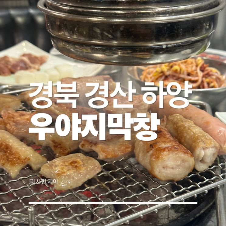 경북 하양 우야지막창 팥빙수 하양 대가대점 가성비 최고 : 네이버 블로그