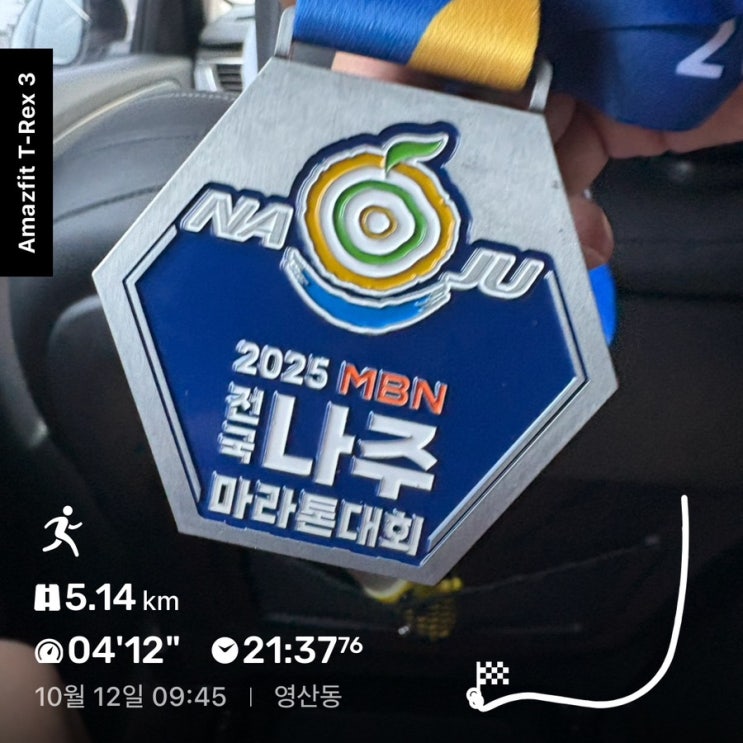 2025 MBN 전국 나주마라톤대회 5km 참가 후기..! (대회 운영 개선 시급)