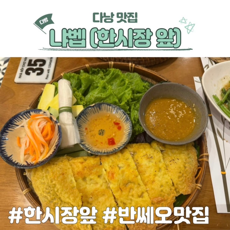 다낭 한시장 맛집 냐벱 반쎄오 내돈내산