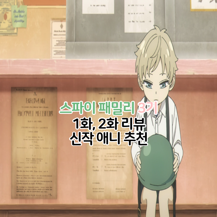 스파이 패밀리 3기 1화 2화 스파패 OTT 보는곳 : 네이버 블로그