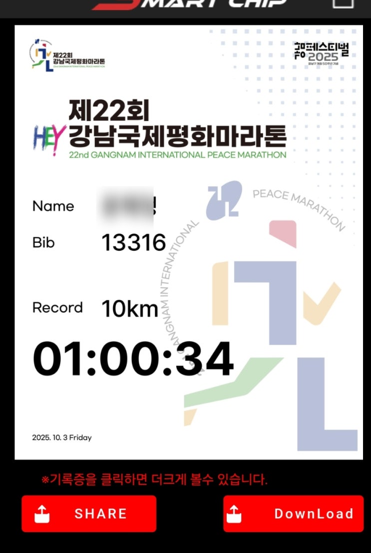 [2025 강남국제평화마라톤 후기] 개천절 10km 완주! 비 오는 날 우중마라톤 첫 도전｜봉은사역 집결, 코스·꿀팁 총정리