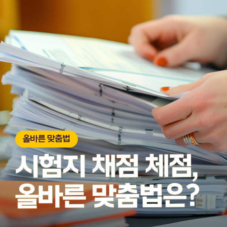 채점 체점 뭐가 맞을까 올바른 맞춤법과 영어로 표현 정리 : 네이버 블로그
